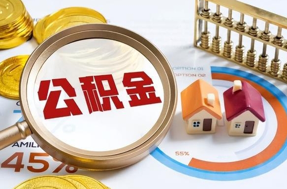 潜江怎样算自己公积金能贷多少钱（潜江怎样算自己公积金能贷多少钱成都）