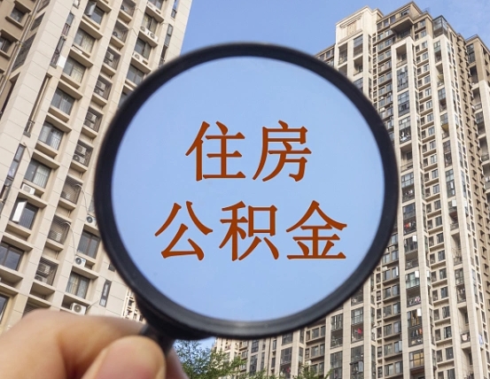 潜江住房公积金额度多少可以贷款（潜江住房公积金多少可以贷款怎么贷）